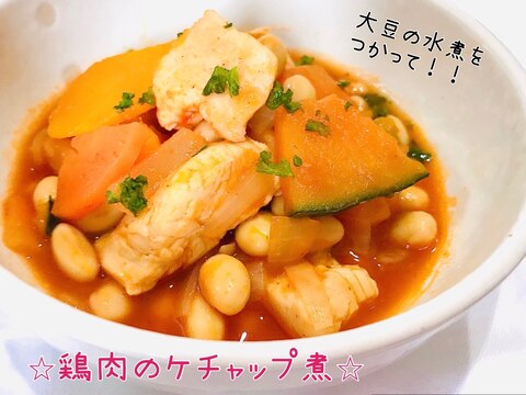 大豆の水煮で♡鶏肉のケチャップ煮